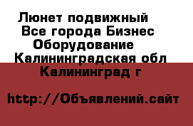 Люнет подвижный . - Все города Бизнес » Оборудование   . Калининградская обл.,Калининград г.